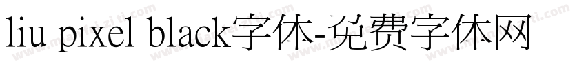 liu pixel black字体字体转换